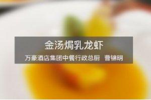 金汤焗乳龙虾的做法