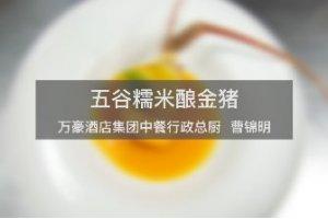 五谷糯米酿金猪的做法