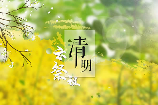 清明节是农历几月几日