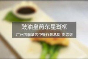 豉油皇煎东星斑柳的做法