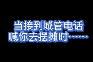 活久见！“地摊经济”放开后，城管竟然打电话喊小贩去摆摊！