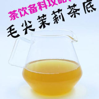 茶饮备料7：毛尖茉莉茶底的做法
