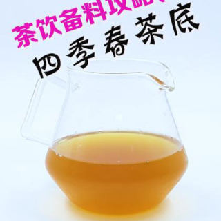 茶饮备料6：四季春茶底的做法