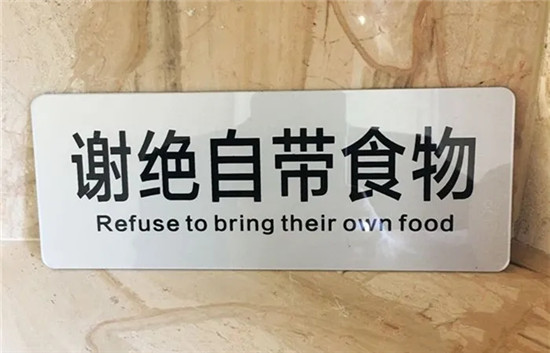 食客们，请不要再自带酒水、食物进餐厅了！