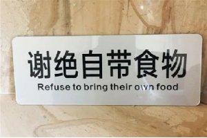 食客们，请不要再自带酒水、食物进餐厅了！