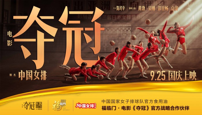 《夺冠》提档9月25日，福临门携手“中国女排”率先发球