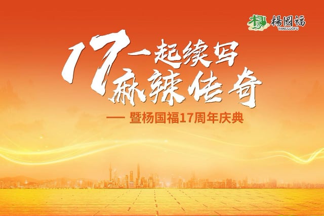 “17”一起续写麻辣传奇——杨国福集团17周年庆典隆重举行