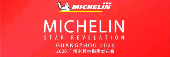 振奋人心！2020广州米其林指南，竟给年轻厨师、服务员颁了奖！