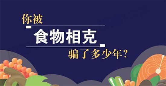 央视辟谣“食物相克”说法！真相原来是这样的！央视辟谣“食物相克”说法！真相原来是这样的！