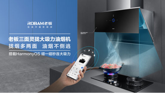 老板电器携手华为HarmonyOS 创新升级中国厨房新理念