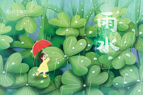 雨水的含义是什么意思