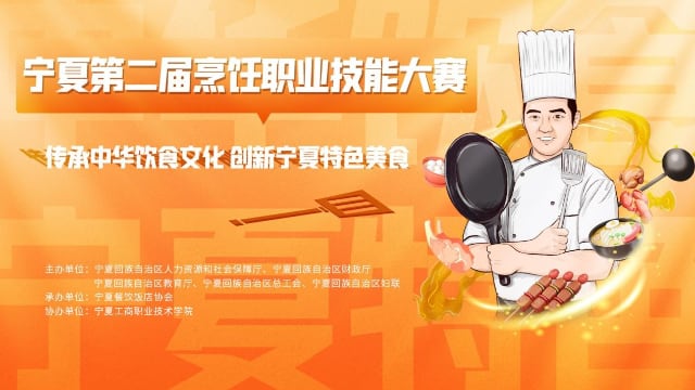 畅享美食抽免单！6月21日宁夏第二届烹饪职业技能大赛，请你吃饭！