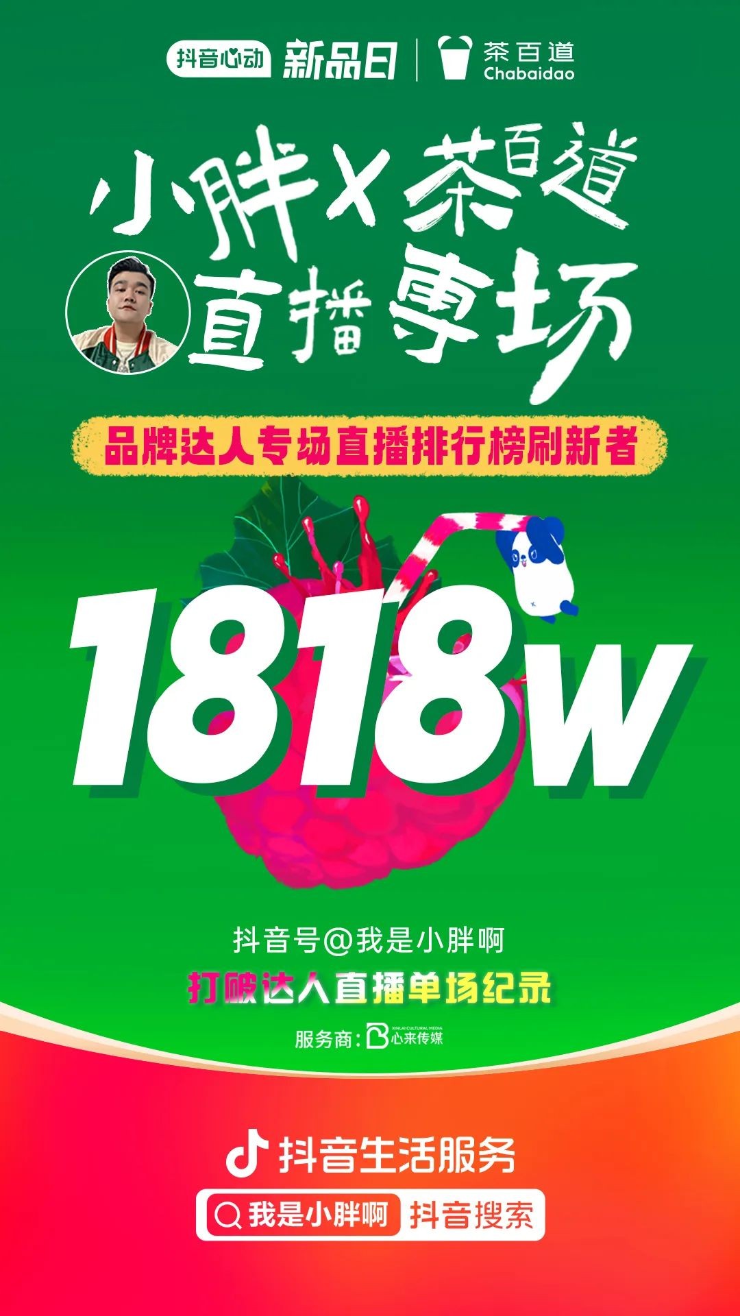 直播「优等生」再突破：茶百道x「抖音心动新品日」达成茶饮行业首个单场千万级直播