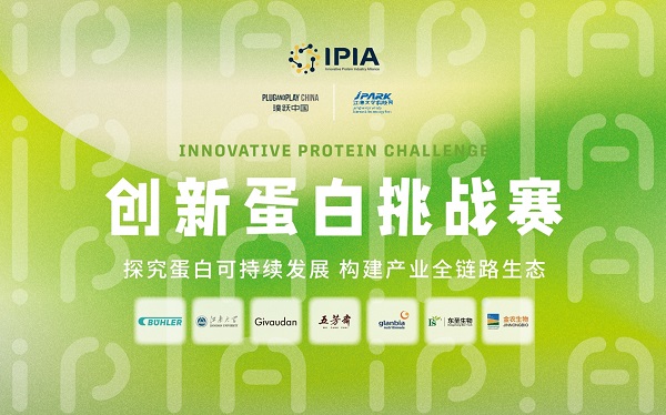 相遇创新，畅想未来：2022 IPIA创新蛋白挑战赛启动