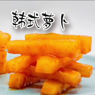 韩式萝卜