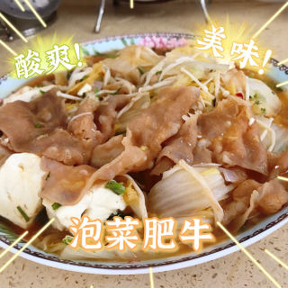 泡菜肥牛