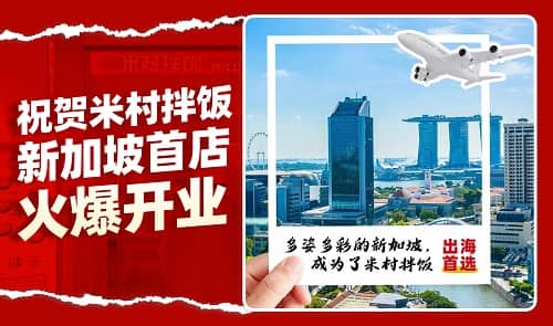 微海乐才&沃才合作客户“米村拌饭”新加坡首店火爆开业 正式迈出国际征程第一步！