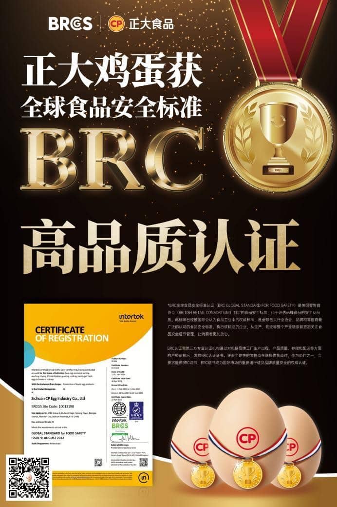 正大鸡蛋获BRC全球食品安全认证 权威认可实力领航