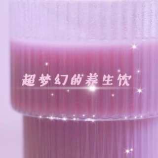 紫薯山药汁