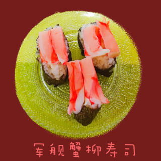 军舰蟹柳寿司