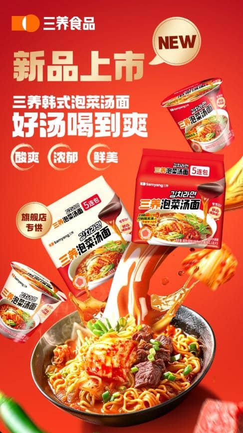 三养食品丨深夜灵魂美食必须有它，好吃到停不下来！