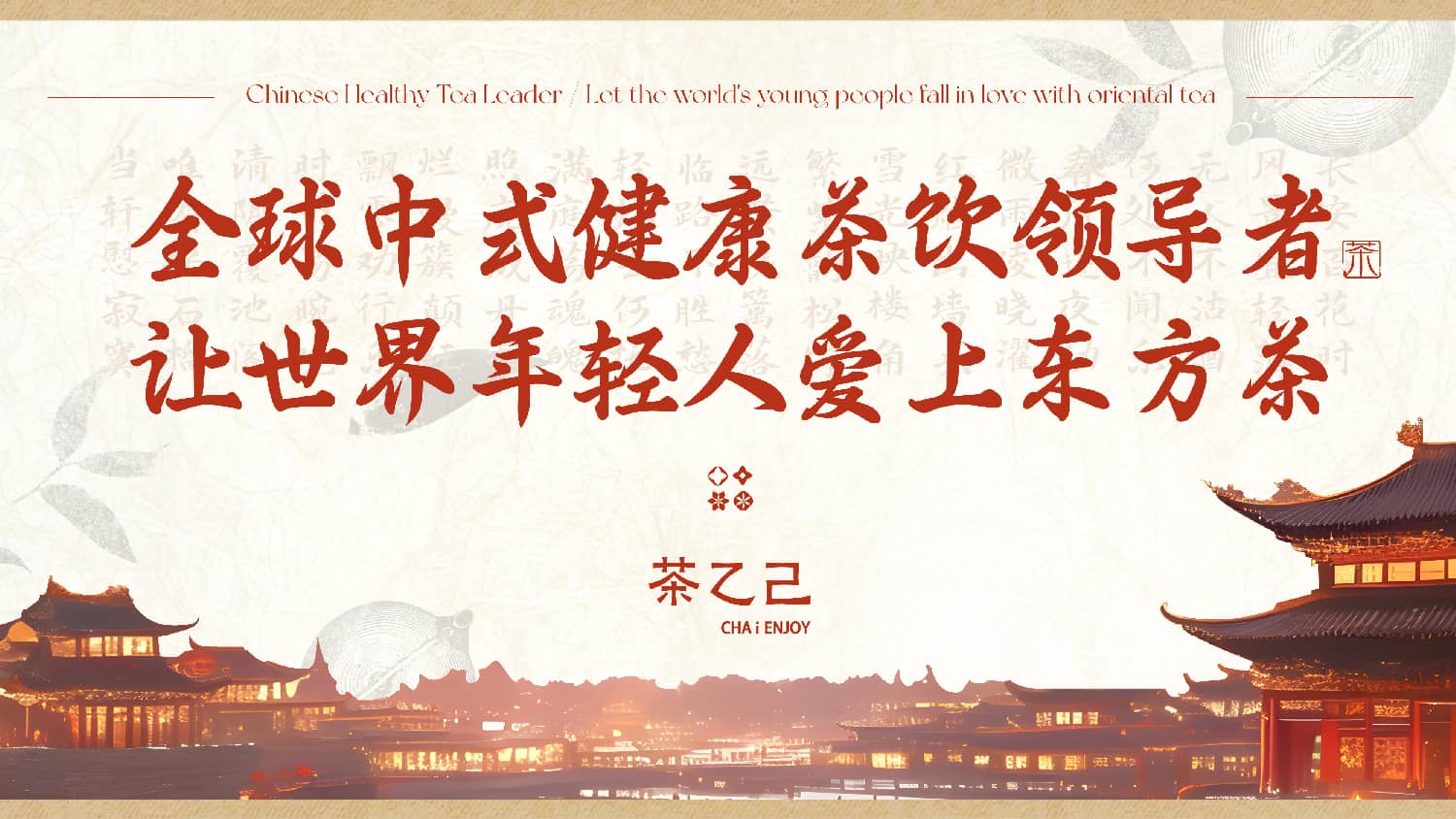 守住中国茶魂，做健康茶饮，征服全世界年轻人——茶乙己品牌全新升级