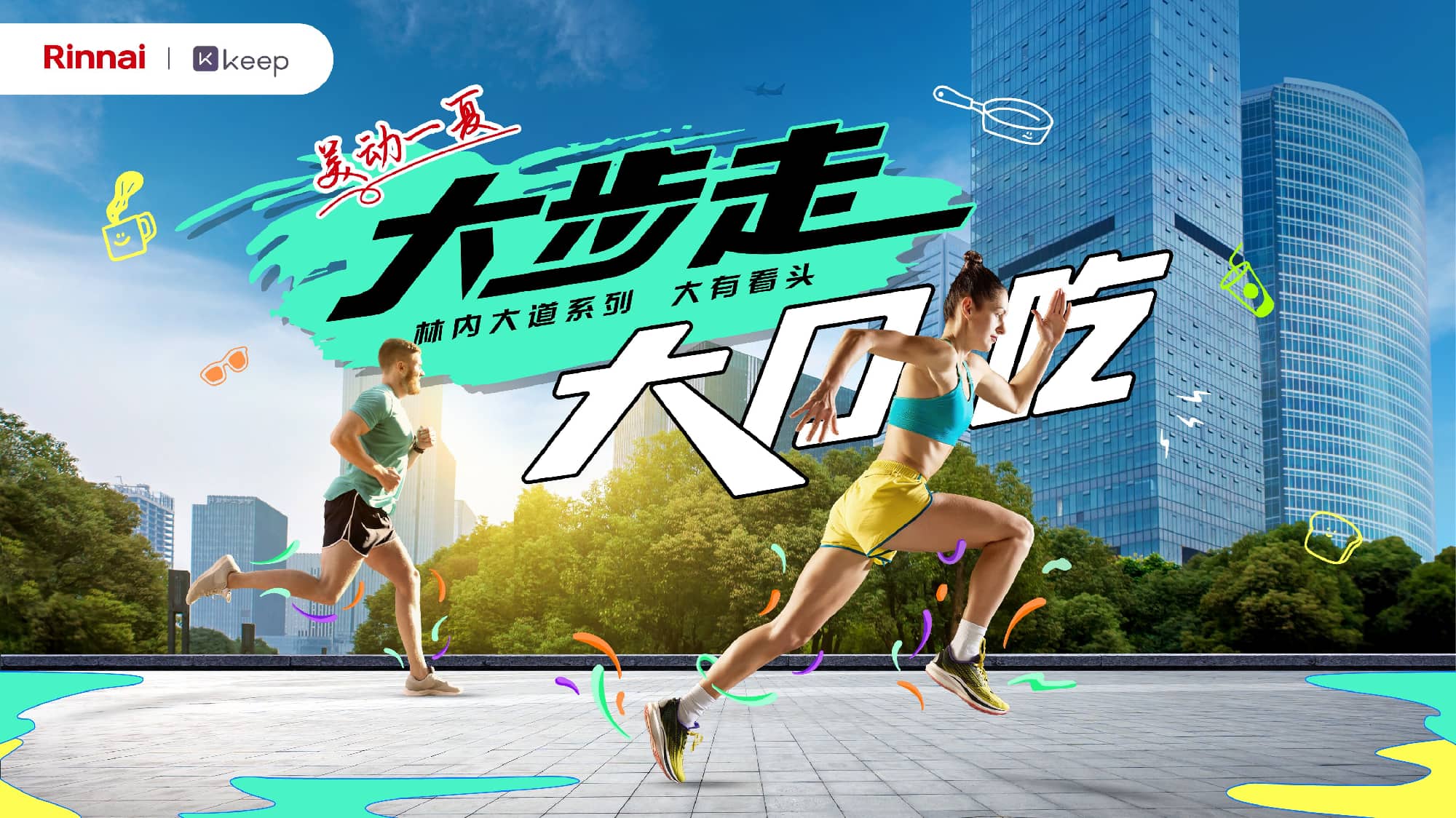 从厨房到运动场，林内&KEEP携手打造健康生活新标杆