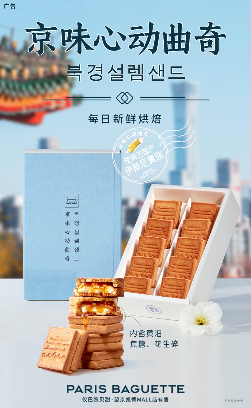 巴黎贝甜京味心动曲奇上新，一口品京味