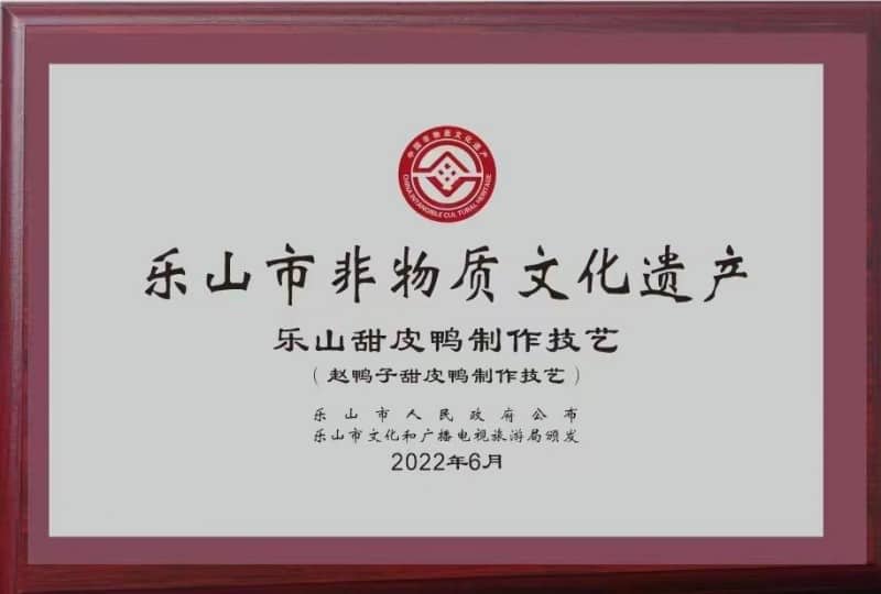 国庆畅游乐山：看非遗巡游展演，品非遗美味赵鸭子甜皮鸭
