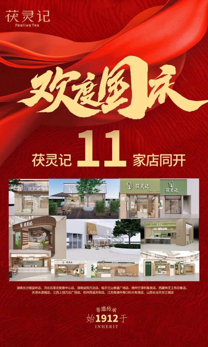 共饮健康，共享美味，茯灵记“11店同开”活动献礼国庆！