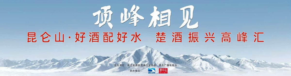 打开“酒水融合”新路径 昆仑山矿泉水引领行业新纪元
