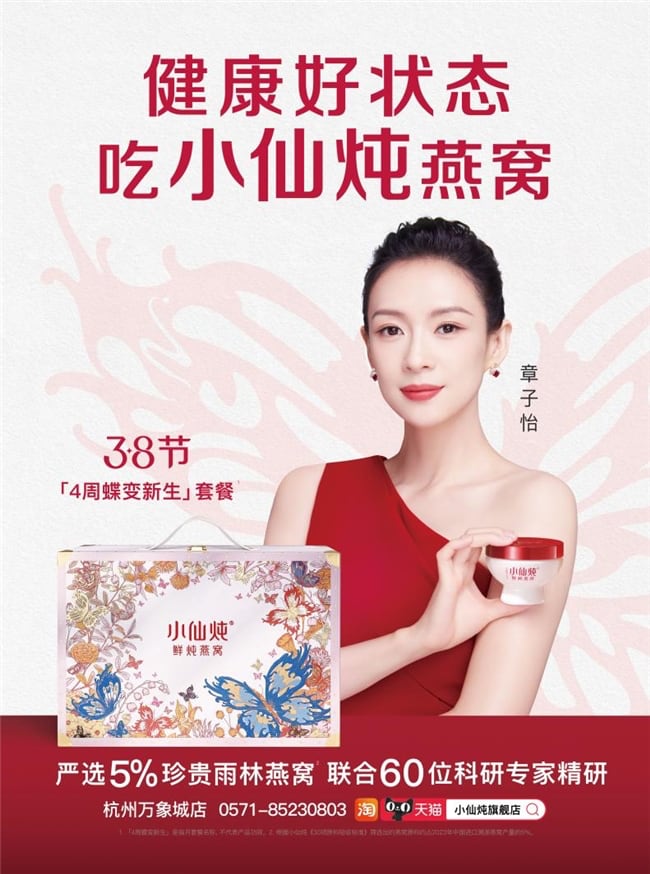 9亿曝光！130%放大效应！燕窝品牌“小仙炖”如何以创新征服市场