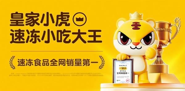 冷冻食品全网销量第一！皇家小虎品牌怎么样？深度解析其成功之道