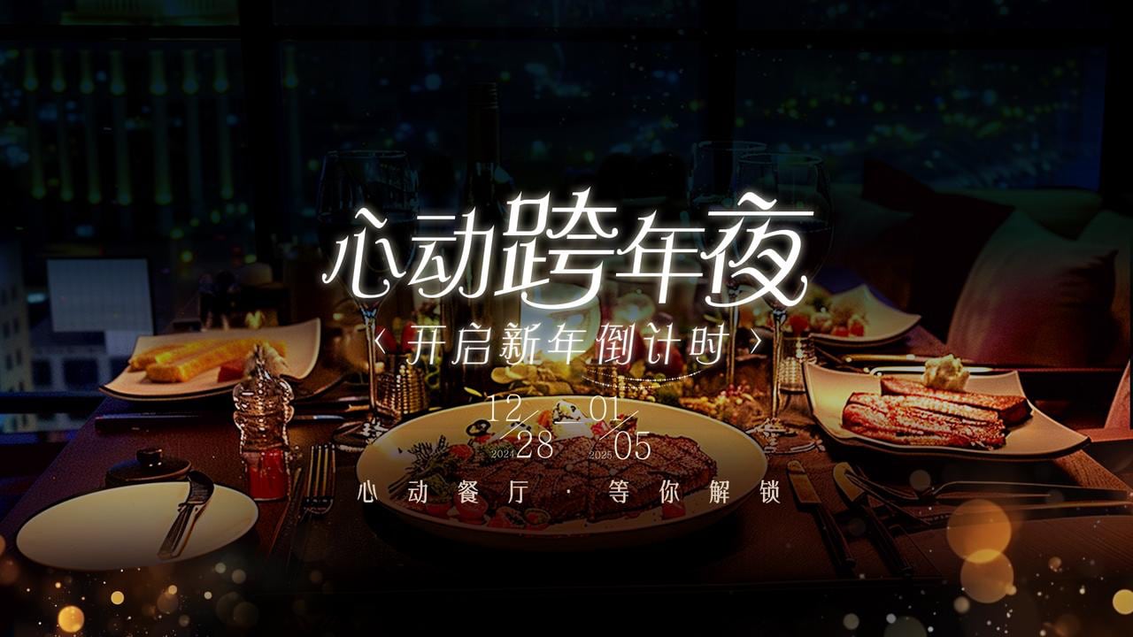 跨年美食新体验：让2025年的第一餐成为心动时刻