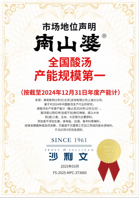 南山婆酸汤产能规模全国第一，沙利文认证见证贵州骄傲